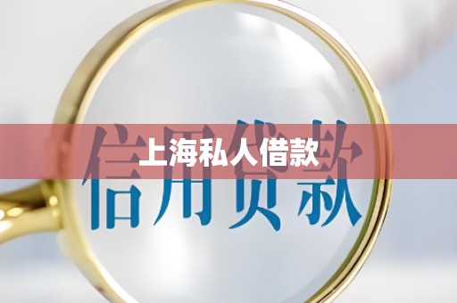 上海私人借款