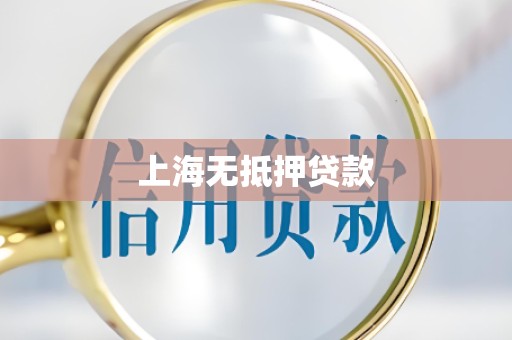 上海无抵押贷款