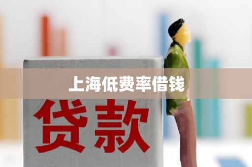 上海低费率借钱