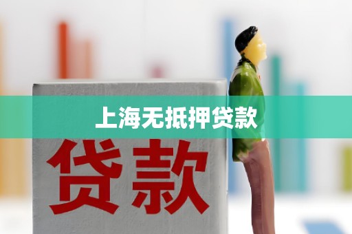 上海无抵押贷款