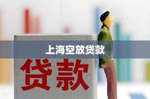 上海空放贷款