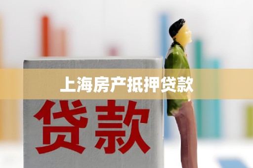 上海房产抵押贷款