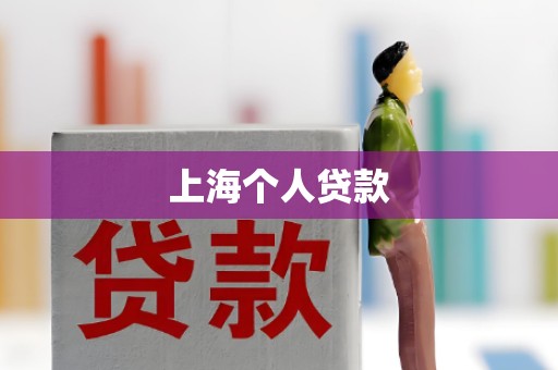 上海个人贷款